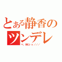 とある静香のツンデレ（べ、別にｒｙ／／／）