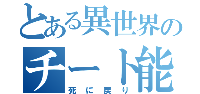 とある異世界のチート能力（死　に　戻　り）