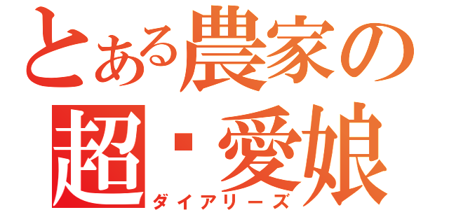 とある農家の超❤愛娘（ダイアリーズ）