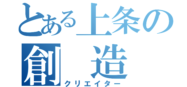 とある上条の創　造　者（クリエイター）