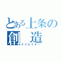 とある上条の創　造　者（クリエイター）