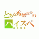 とある秀徳高校のハイスペック（高尾和成）