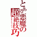 とある悪魔の超絶技巧（スタイリッシュ）