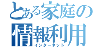 とある家庭の情報利用（インターネット）