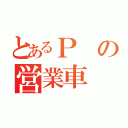 とあるＰの営業車（）