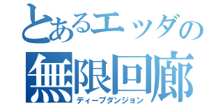 とあるエッダの無限回廊（ディープダンジョン）