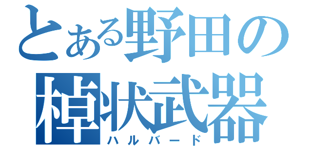 とある野田の棹状武器（ハルバード）