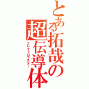 とある拓哉の超伝導体（エレクトロマスター）