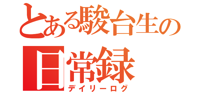 とある駿台生の日常録（デイリーログ）