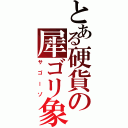 とある硬貨の犀ゴリ象（サゴーゾ）