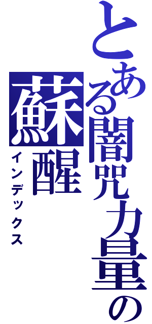 とある闇咒力量の蘇醒（インデックス）