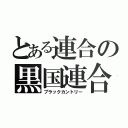 とある連合の黒国連合（ブラックカントリー）