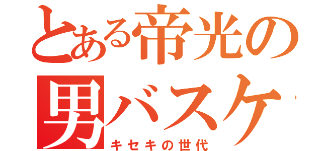 とある帝光の男バスケ（キセキの世代）