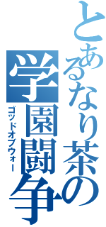 とあるなり茶の学園闘争（ゴッドオブウォー）