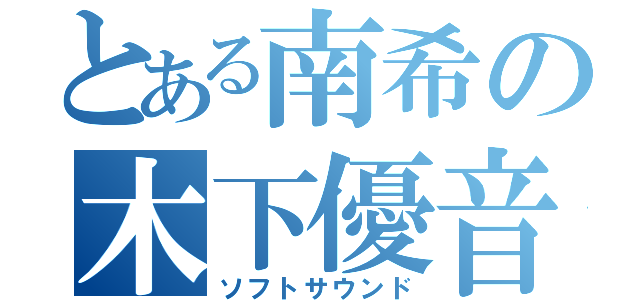 とある南希の木下優音（ソフトサウンド）