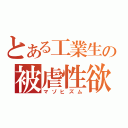 とある工業生の被虐性欲（マゾヒズム）