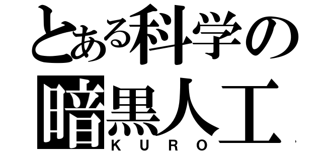 とある科学の暗黒人工（ＫＵＲＯ）