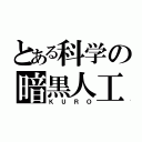 とある科学の暗黒人工（ＫＵＲＯ）