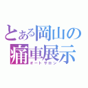 とある岡山の痛車展示（オートサロン）