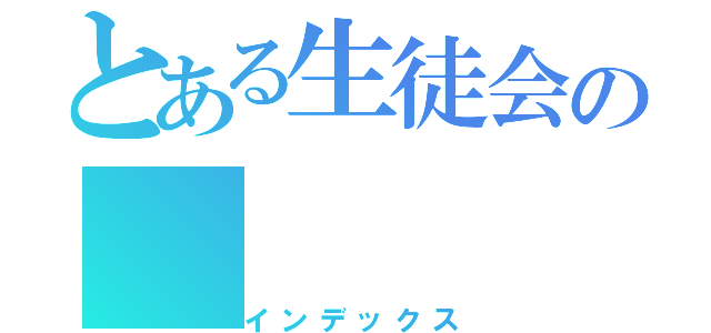 とある生徒会の（インデックス）