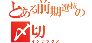 とある前期選抜の〆切（インデックス）