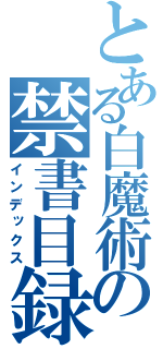 とある白魔術の禁書目録（インデックス）