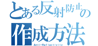 とある反射防止膜の作成方法（Ａｎｔｉ－Ｒｅｆｌｅｃｔｉｖｉｔｙ）