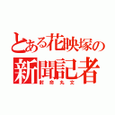 とある花映塚の新聞記者（射命丸文）