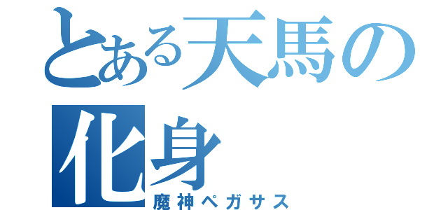 とある天馬の化身（魔神ペガサス）