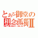 とある御堂の想念孤獨Ⅱ（緋色月下、狂咲ノ絶）