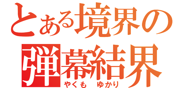 とある境界の弾幕結界（やくも　ゆかり）