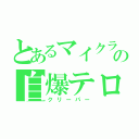 とあるマイクラの自爆テロ（クリーパー）