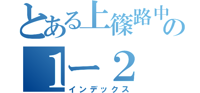 とある上篠路中学校の１ー２ （インデックス）