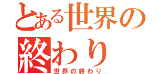 とある世界の終わり（世界の終わり）