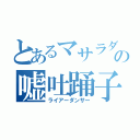 とあるマサラダの嘘吐踊子（ライアーダンサー）