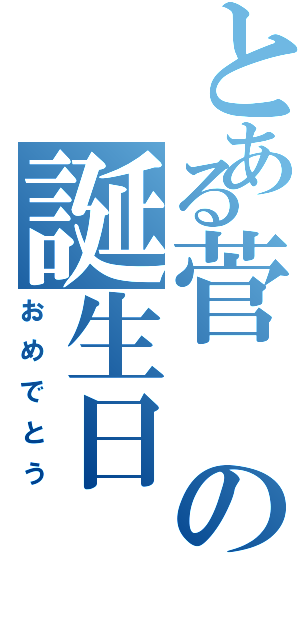 とある菅の誕生日（おめでとう）