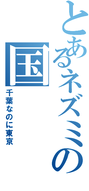 とあるネズミの国（千葉なのに東京）