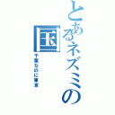 とあるネズミの国（千葉なのに東京）