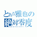 とある雅也の絶対零度（エターナルフォースブリザード）