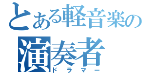 とある軽音楽の演奏者（ドラマー）