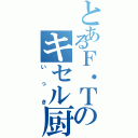 とあるＦ・Ｔのキセル厨（いっき）