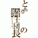 とあるの騎士団長（ナイトリーダー）