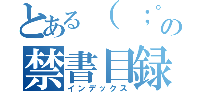 とある（ ；゜Д゜）ｙ─┛~~の禁書目録（インデックス）