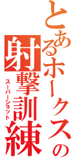 とあるホークスの射撃訓練（ スーパーショット）