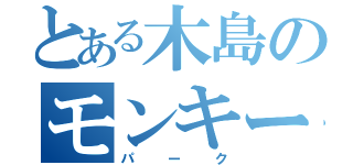 とある木島のモンキー（パーク）