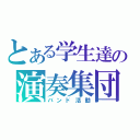 とある学生達の演奏集団（バンド活動）