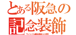 とある阪急の記念装飾（ワンハンドル運転台車導入４０周年）