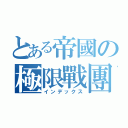 とある帝國の極限戰團（インデックス）