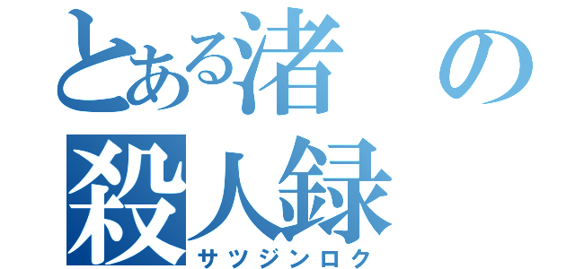 とある渚の殺人録（サツジンロク）