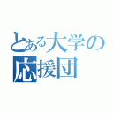 とある大学の応援団（）